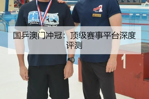 国乒澳门冲冠：顶级赛事平台深度评测