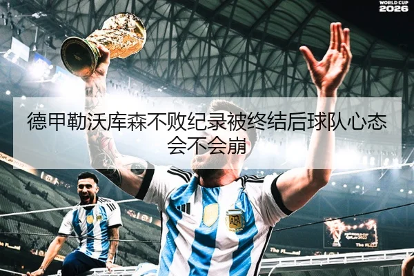 德甲勒沃库森不败纪录被终结后球队心态会不会崩